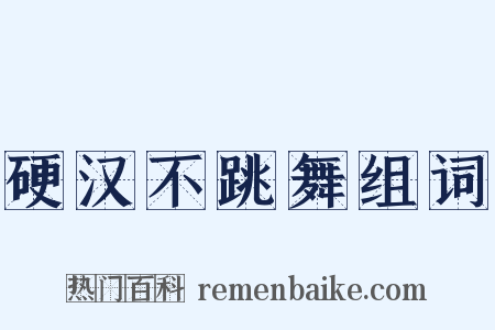 硬汉不跳舞组词是什么意思的图片